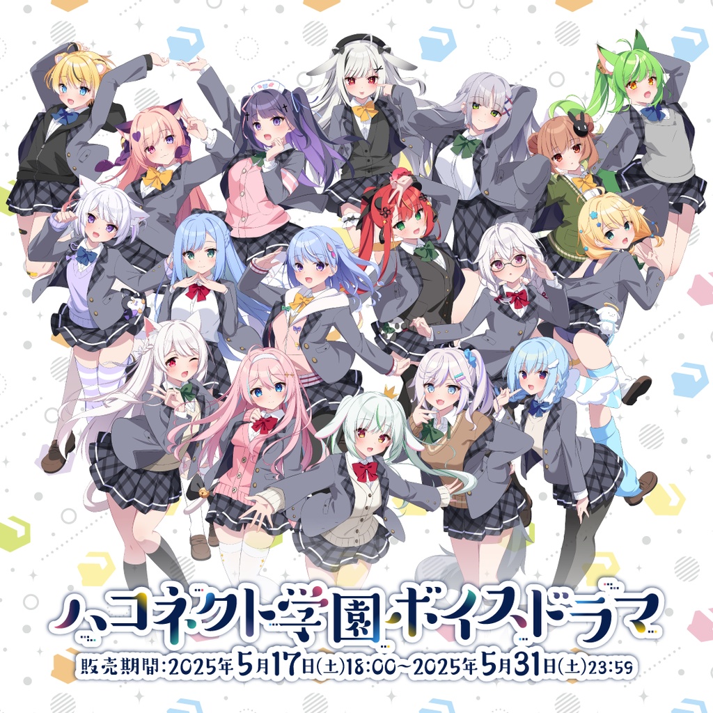ハコネクト学園ボイスドラマ