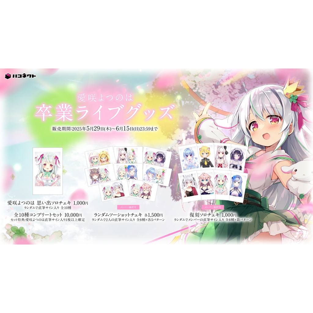 愛咲よつのは卒業ライブグッズ