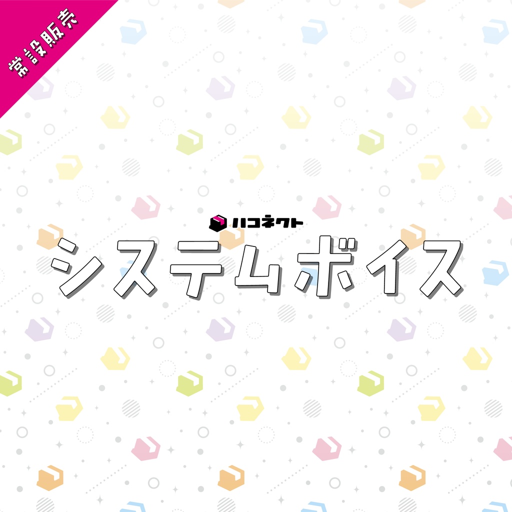 【ハコネクト】常設システムボイス