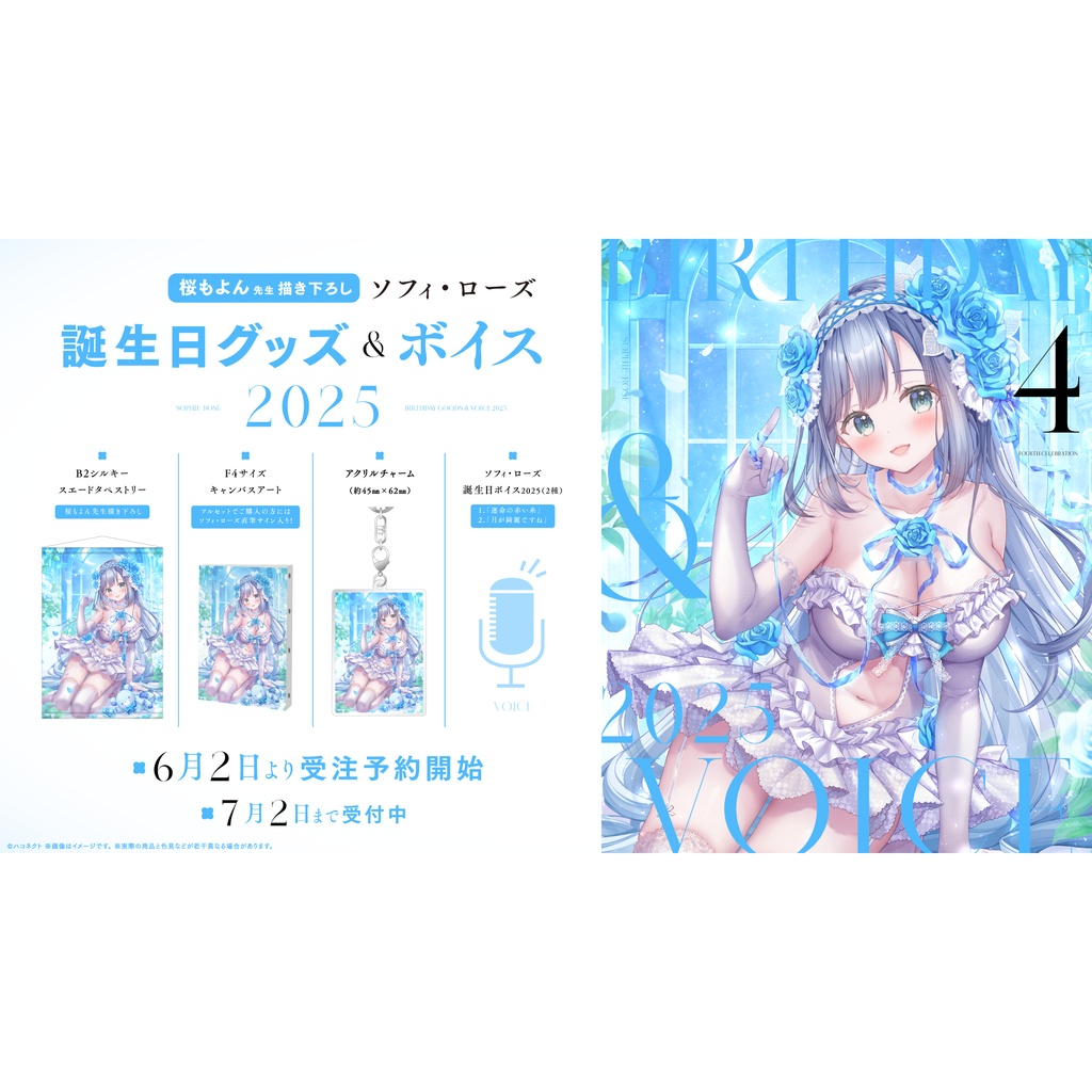 ソフィ・ローズ誕生日記念グッズ&ボイス2025