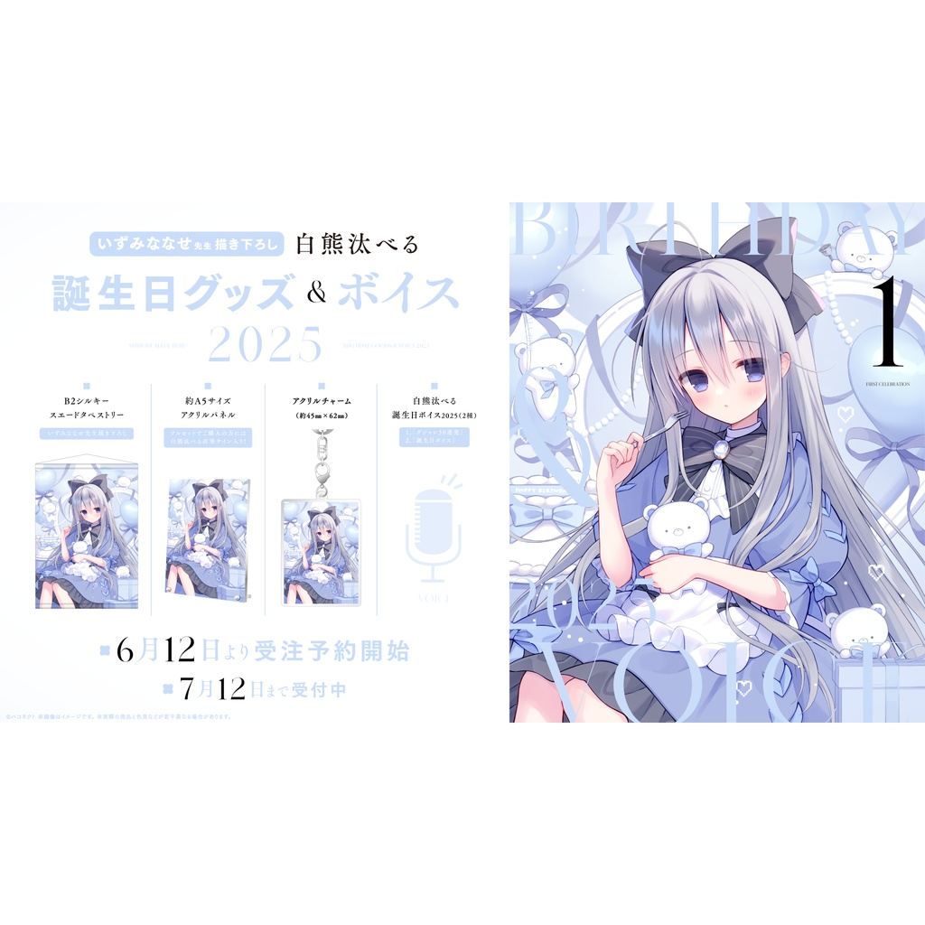 白熊汰べる誕生日記念グッズ&ボイス2025