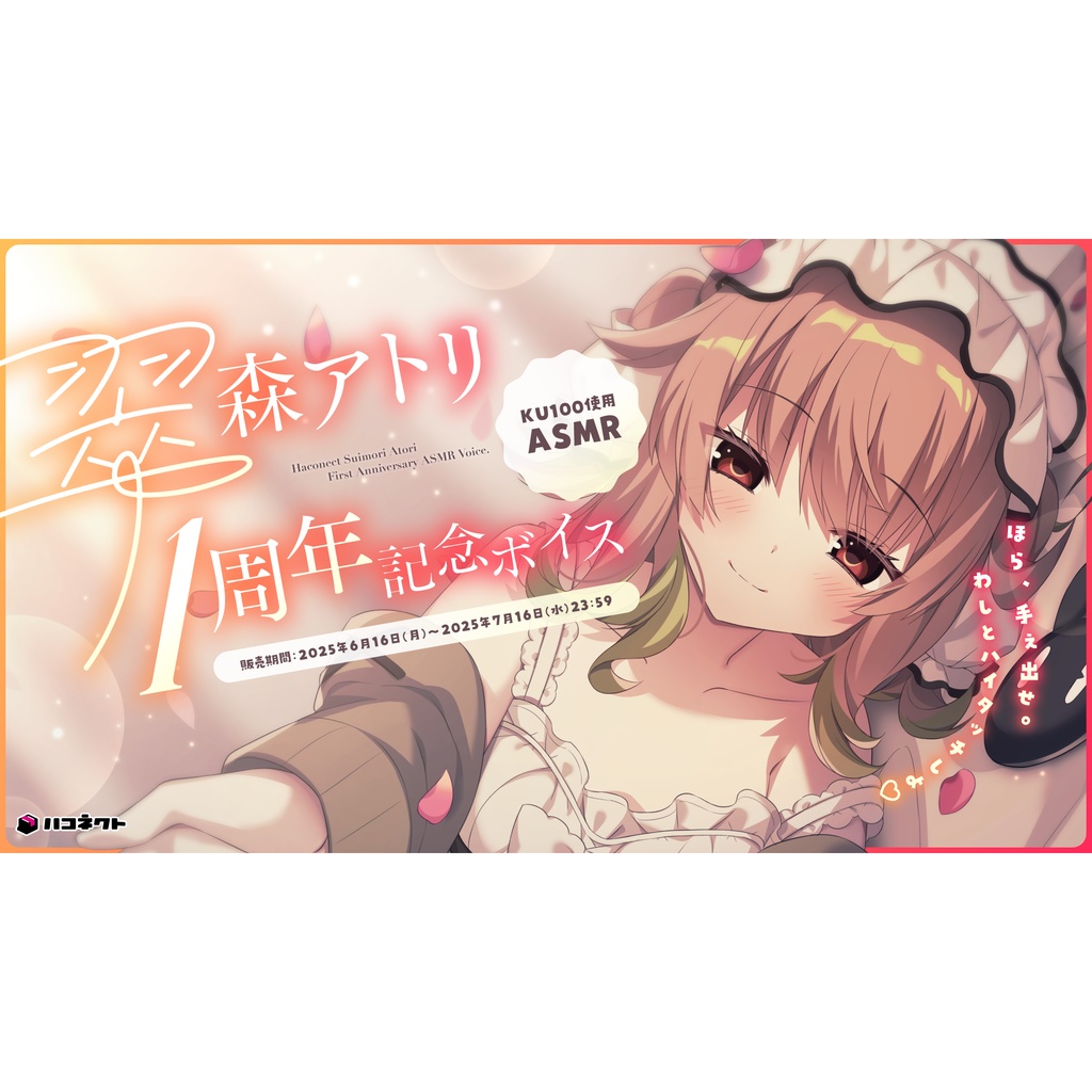 翠森アトリ活動1周年記念ボイス