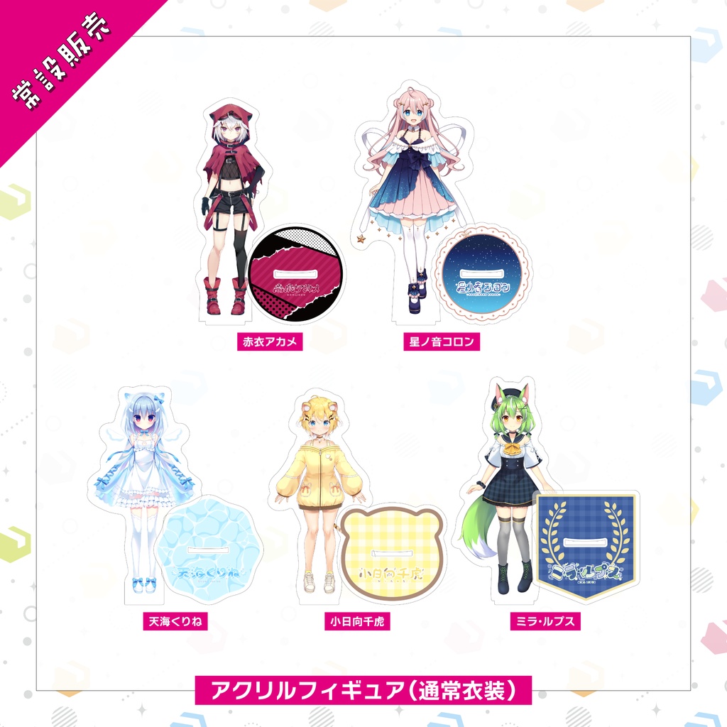 【常設販売】アクリルフィギュア