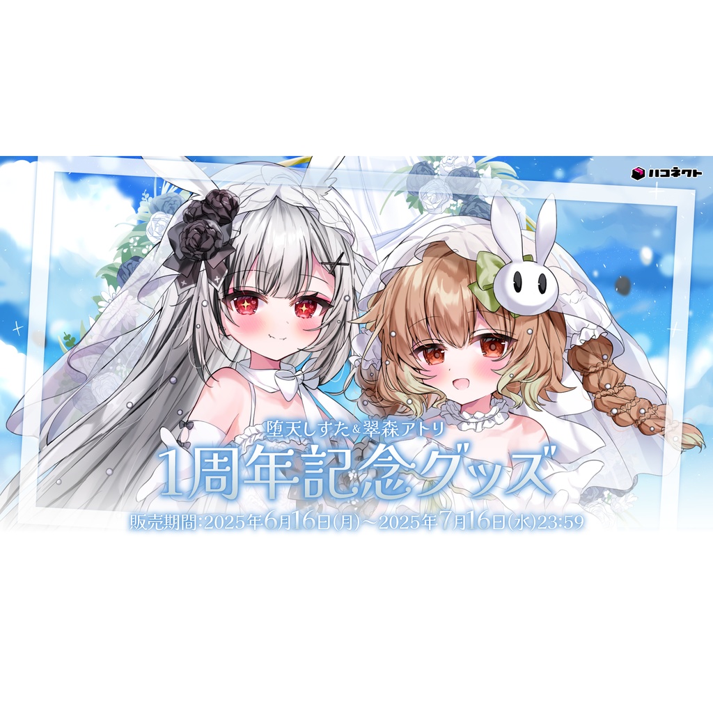 堕天しすた・翠森アトリ活動1周年記念グッズ