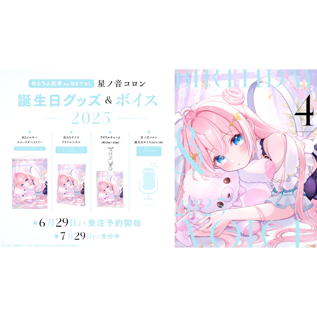 星ノ音コロン誕生日記念グッズ&ボイス2025