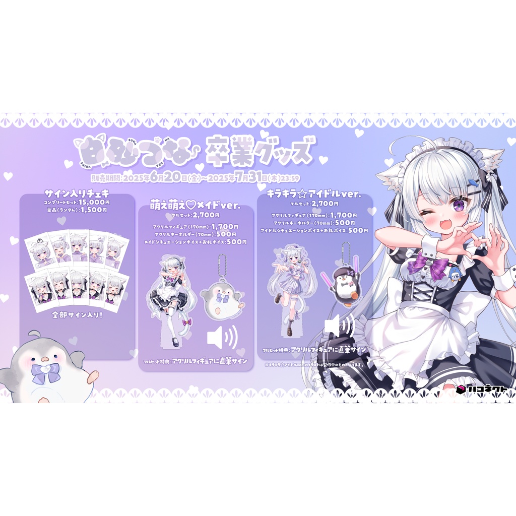 白砂つな卒業グッズ