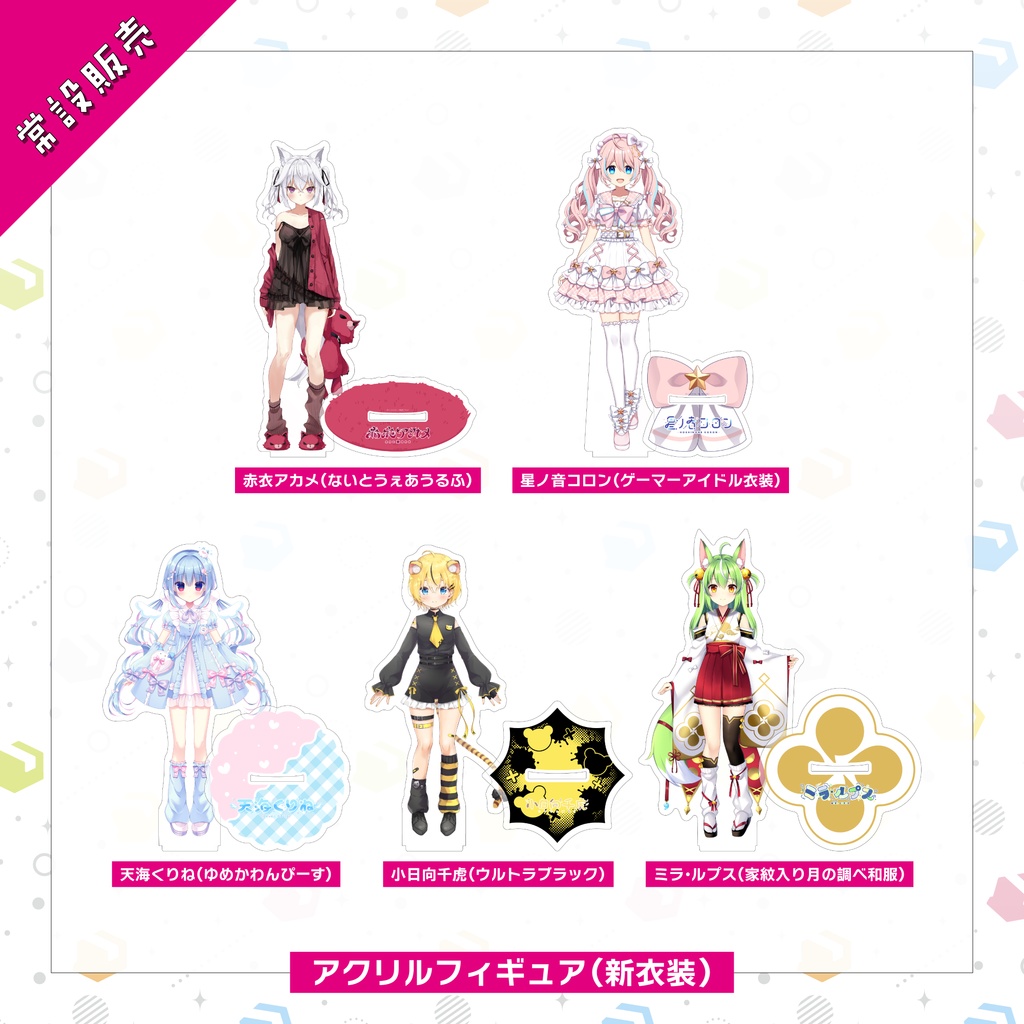 【常設販売】アクリルフィギュア(新衣装)