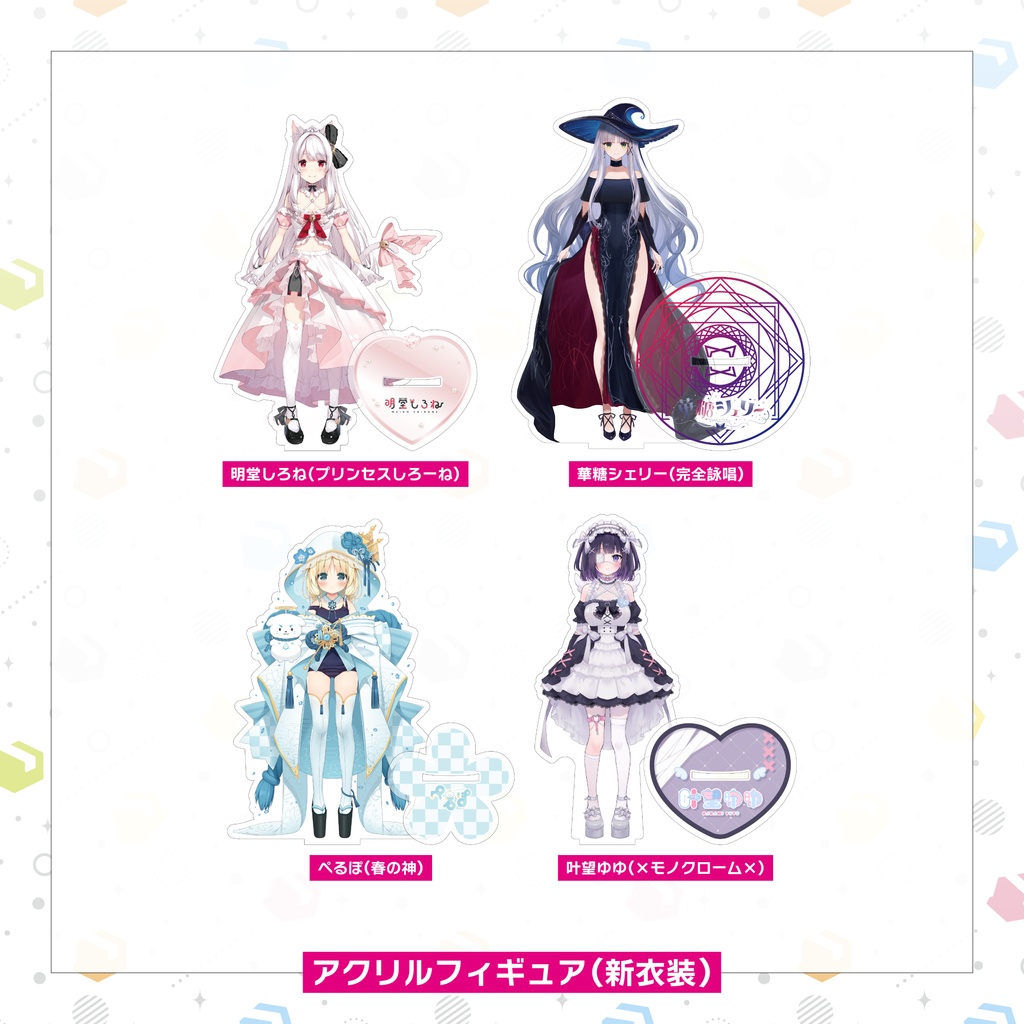 【常設販売】アクリルフィギュア(新衣装)