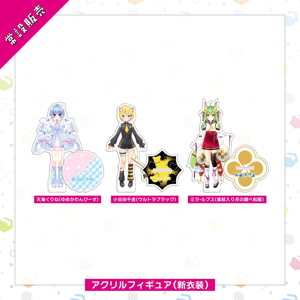 【常設販売】アクリルフィギュア(新衣装)