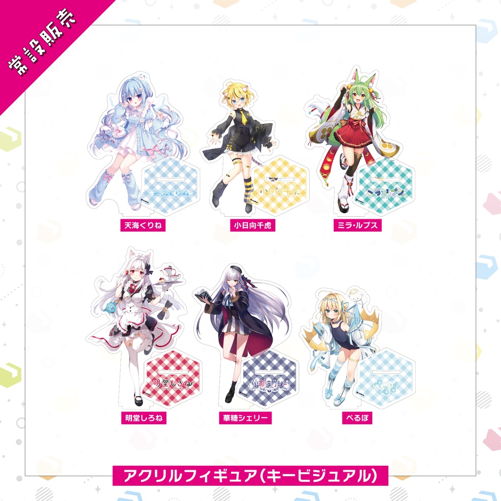 【常設販売】アクリルフィギュア『キービジュアル』