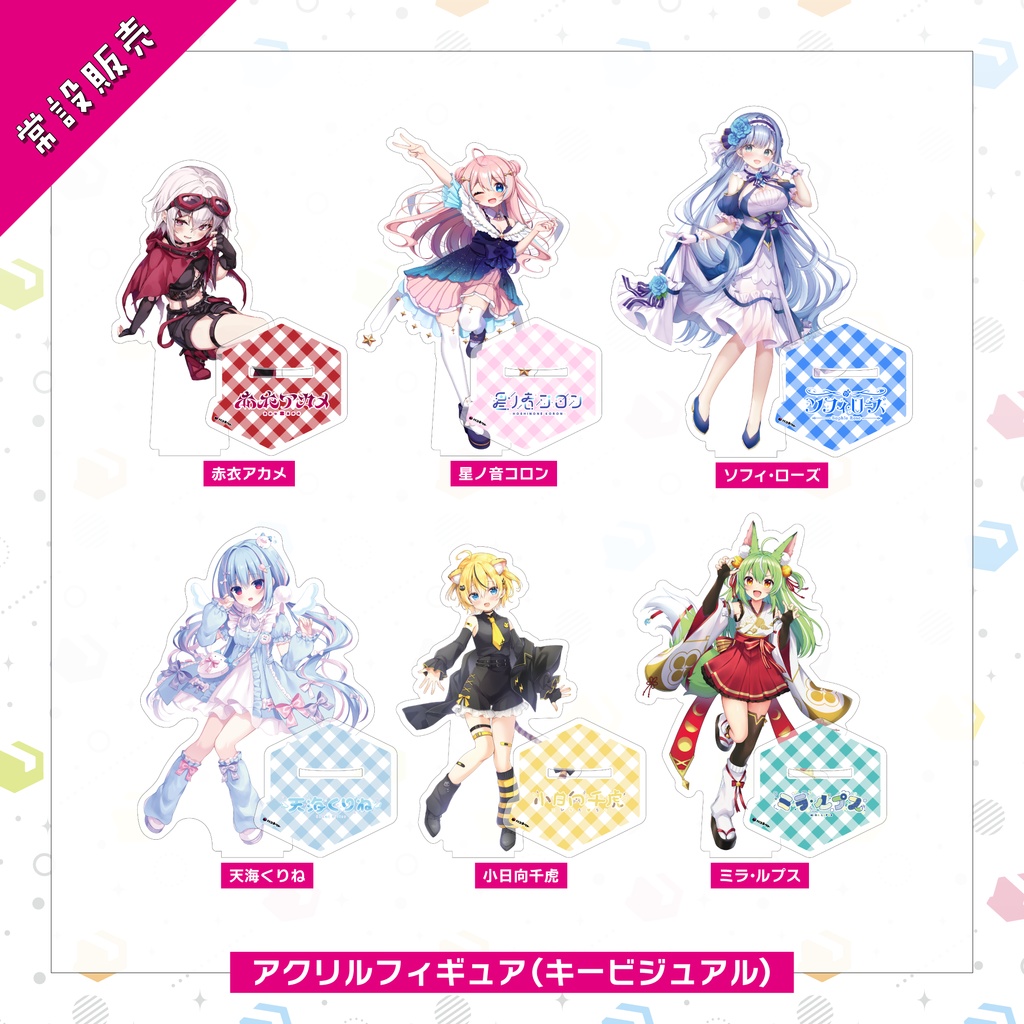 【常設販売】アクリルフィギュア『キービジュアル』