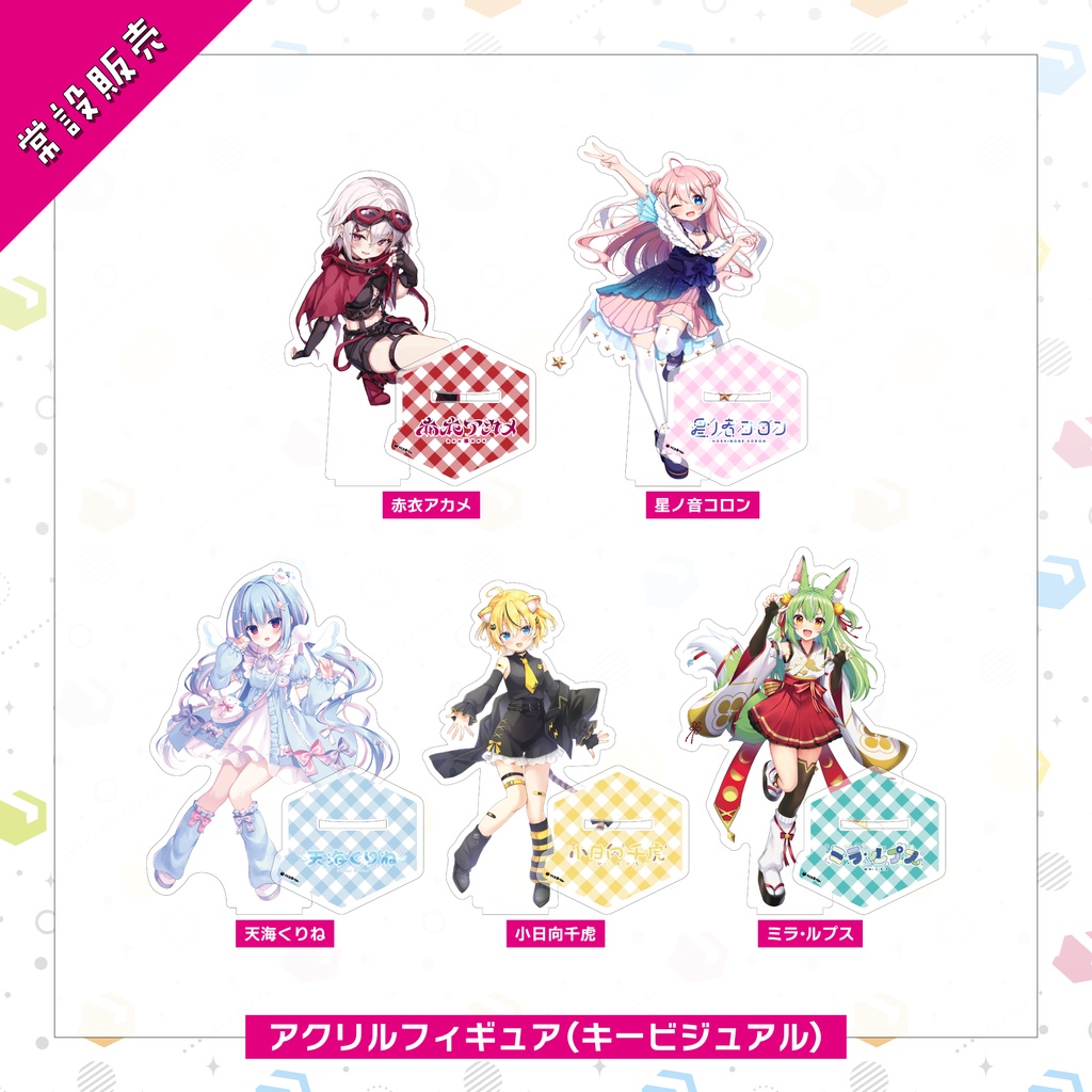 【常設販売】アクリルフィギュア『キービジュアル』