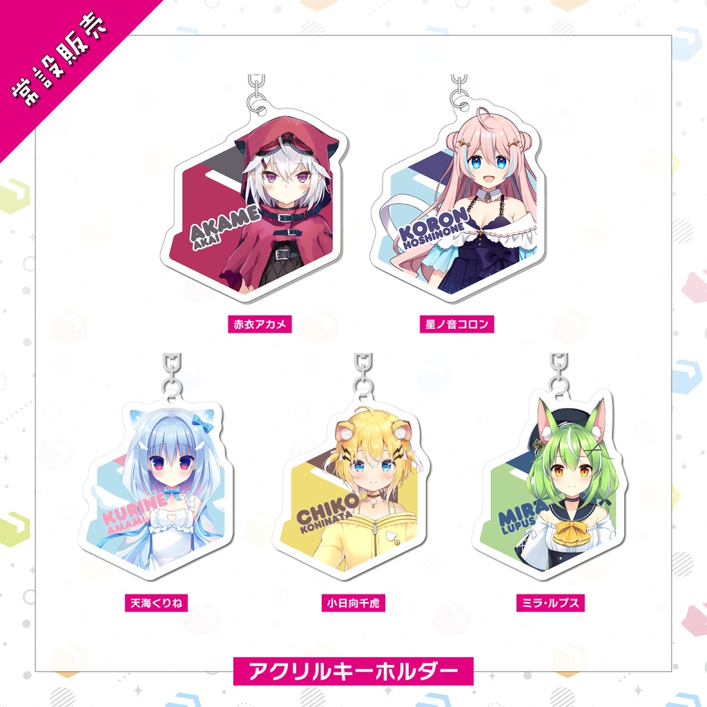 【常設販売】アクリルキーホルダー