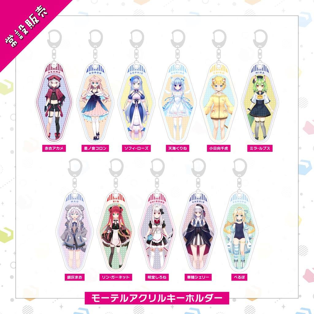 【常設販売】モーテルアクリルキーホルダー