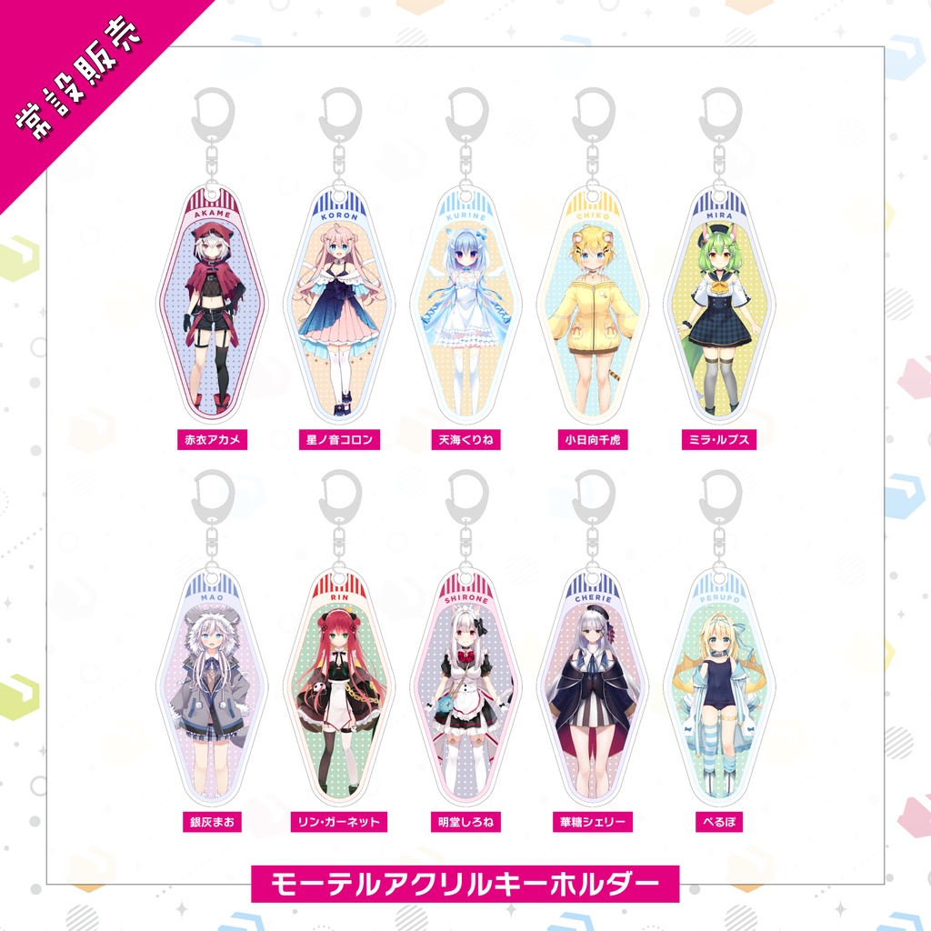 【常設販売】モーテルアクリルキーホルダー