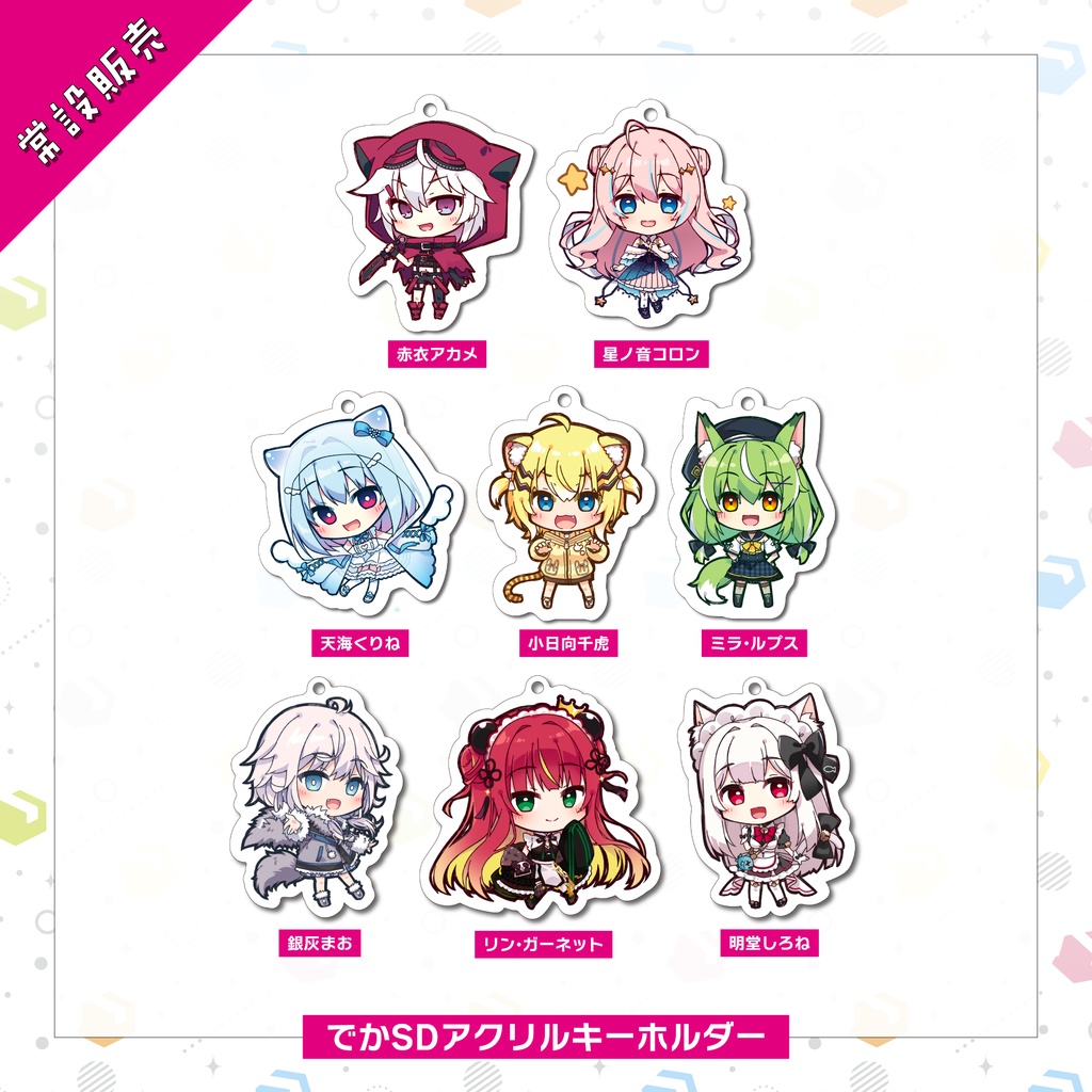 【常設販売】でかSDアクリルキーホルダー