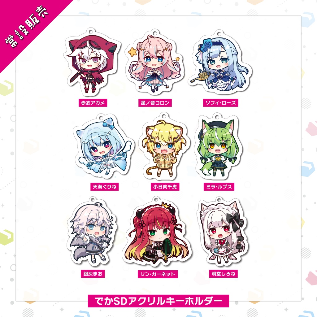 【常設販売】でかSDアクリルキーホルダー