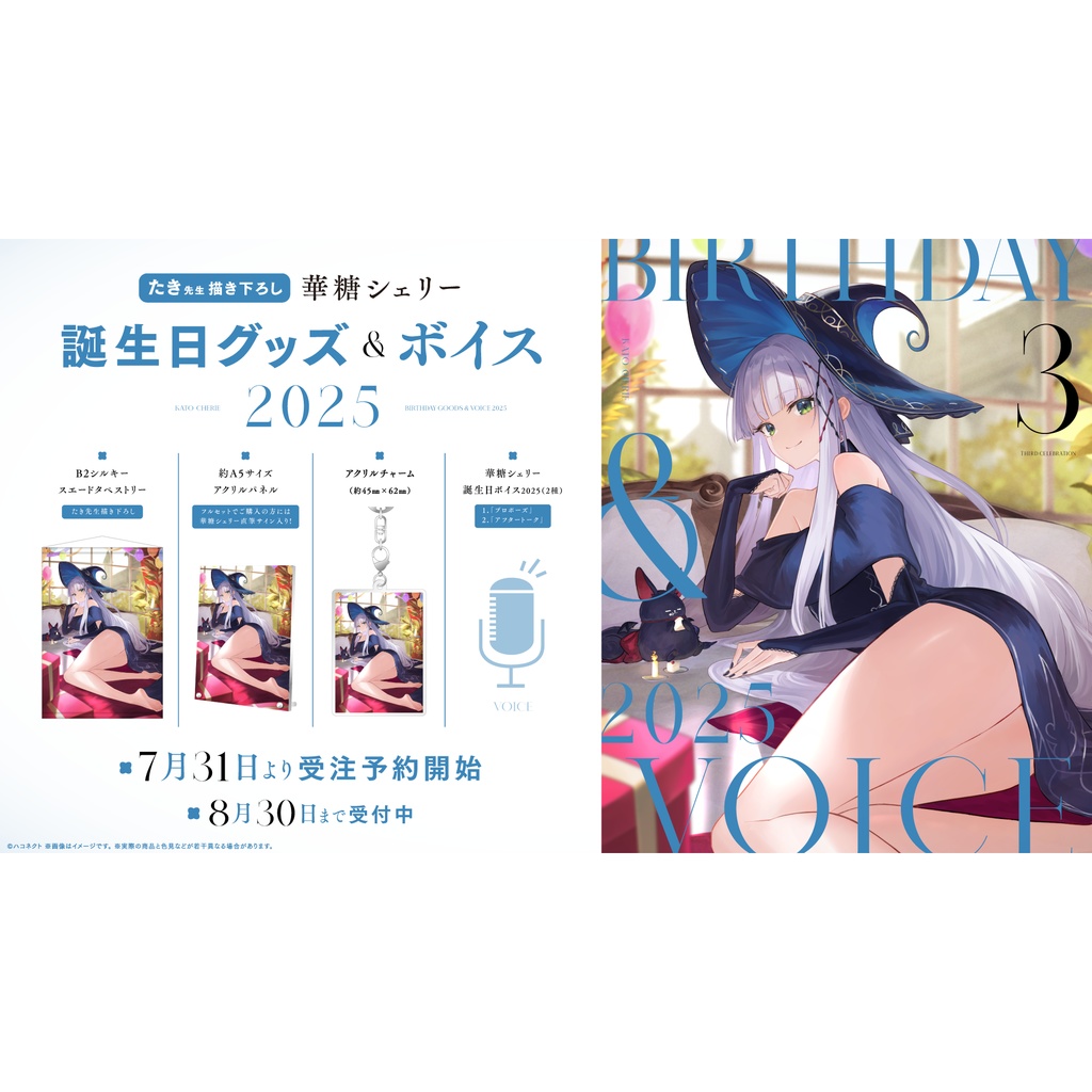 華糖シェリー誕生日記念グッズ&ボイス2025