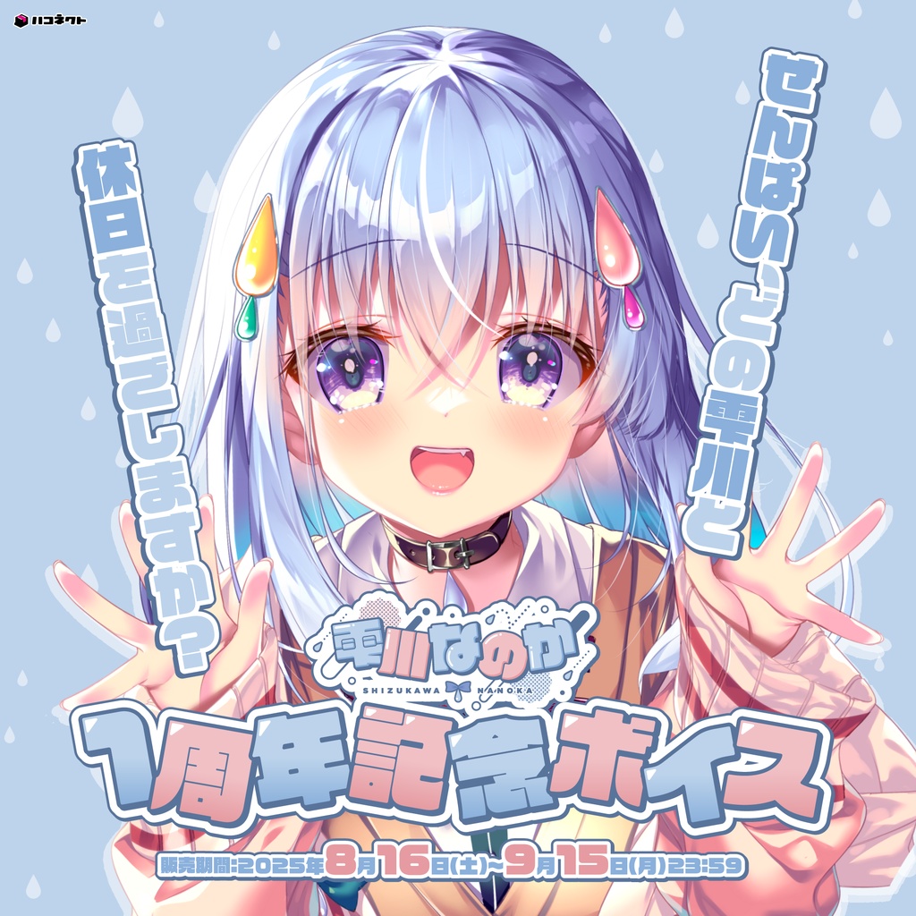 雫川なのか活動1周年記念ボイス