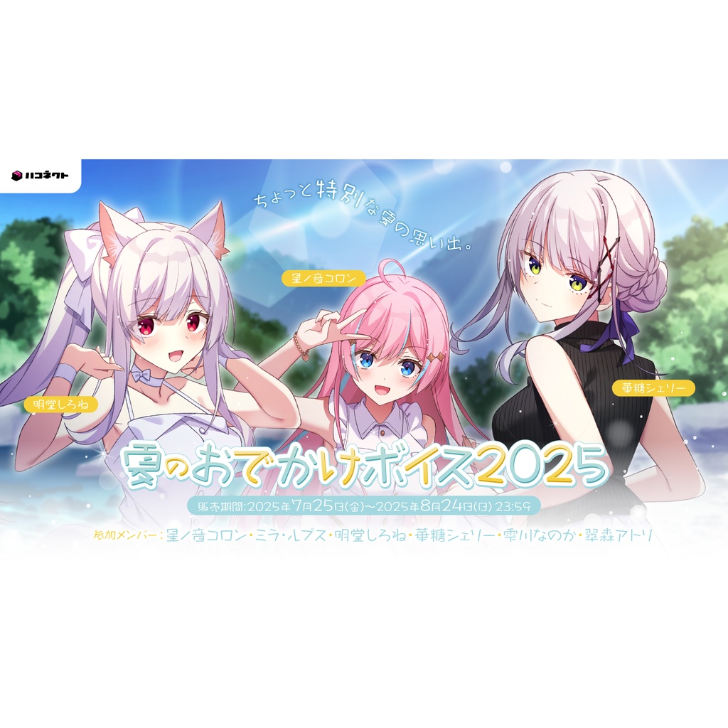 ハコネクト夏のおでかけボイス2025