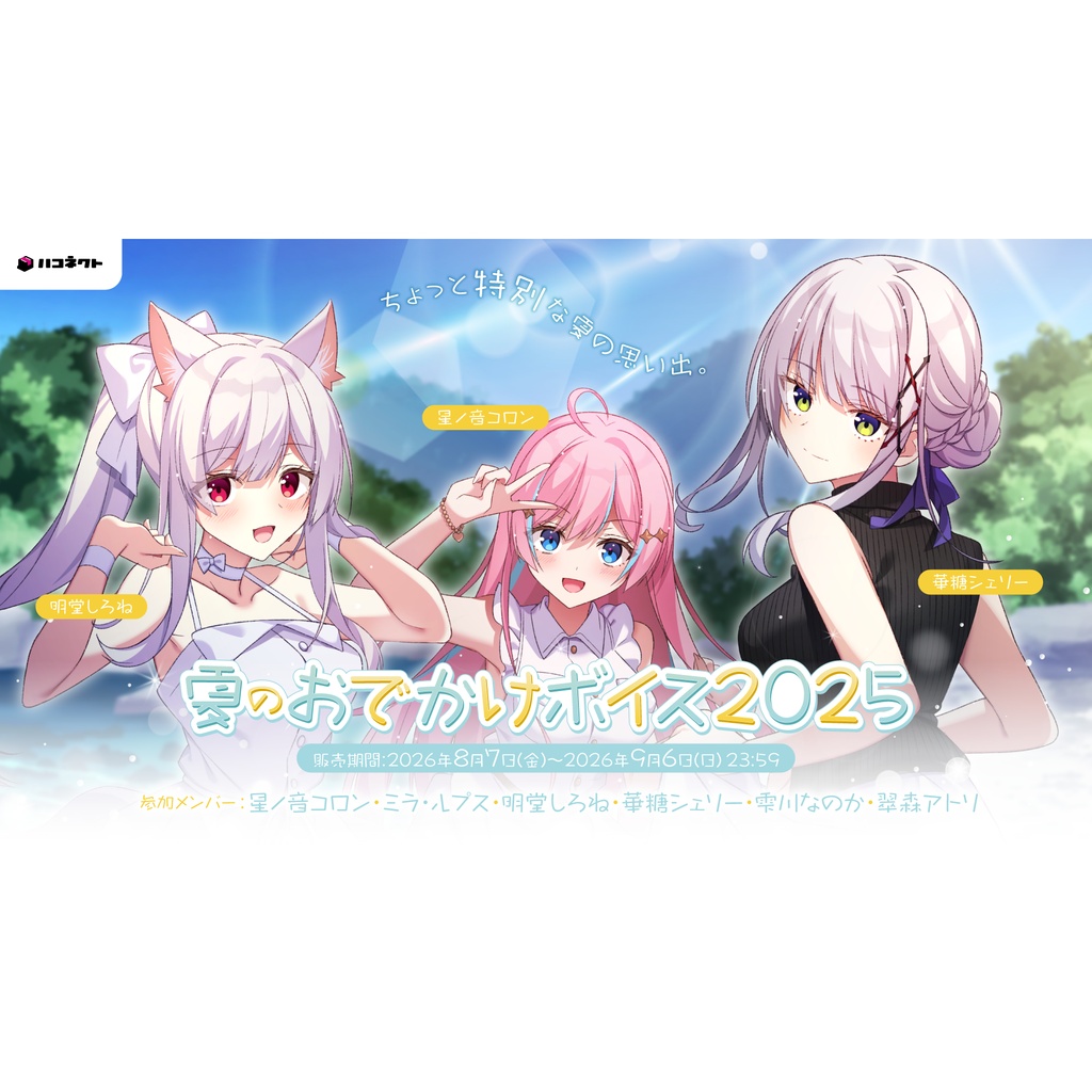 【再販】ハコネクト夏のおでかけボイス2025
