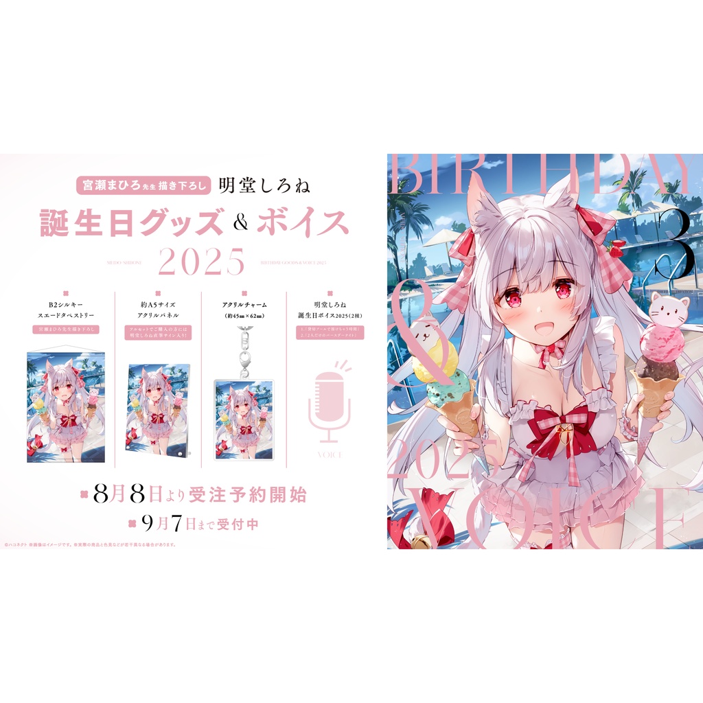 明堂しろね誕生日記念グッズ&ボイス2025
