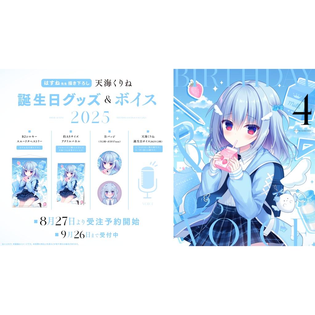 天海くりね誕生日記念グッズ&ボイス2025