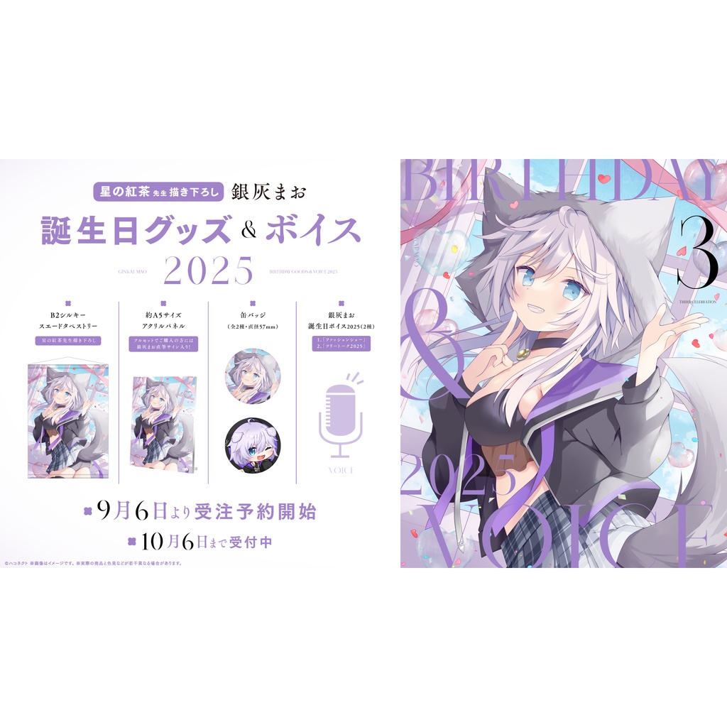 銀灰まお誕生日記念グッズ&ボイス2025
