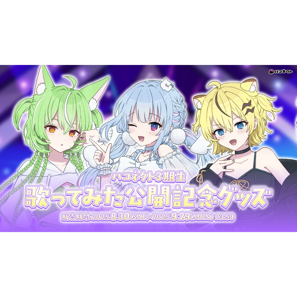 ハコネクト3期生 歌ってみた公開記念グッズ