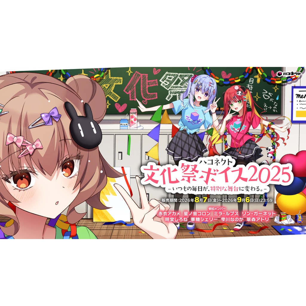【再販】ハコネクト文化祭ボイス2025