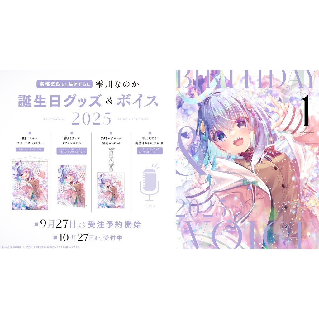 雫川なのか誕生日記念グッズ&ボイス2025