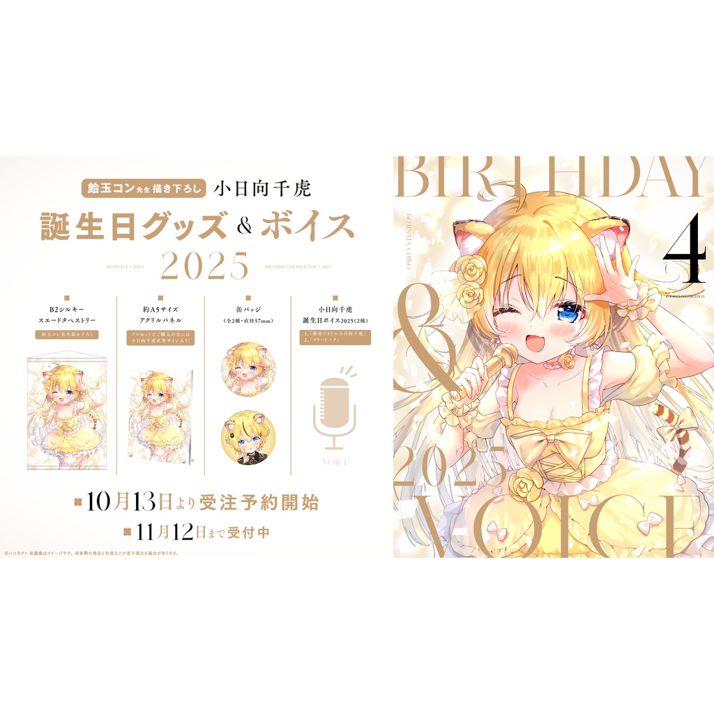 小日向千虎誕生日記念グッズ&ボイス2025