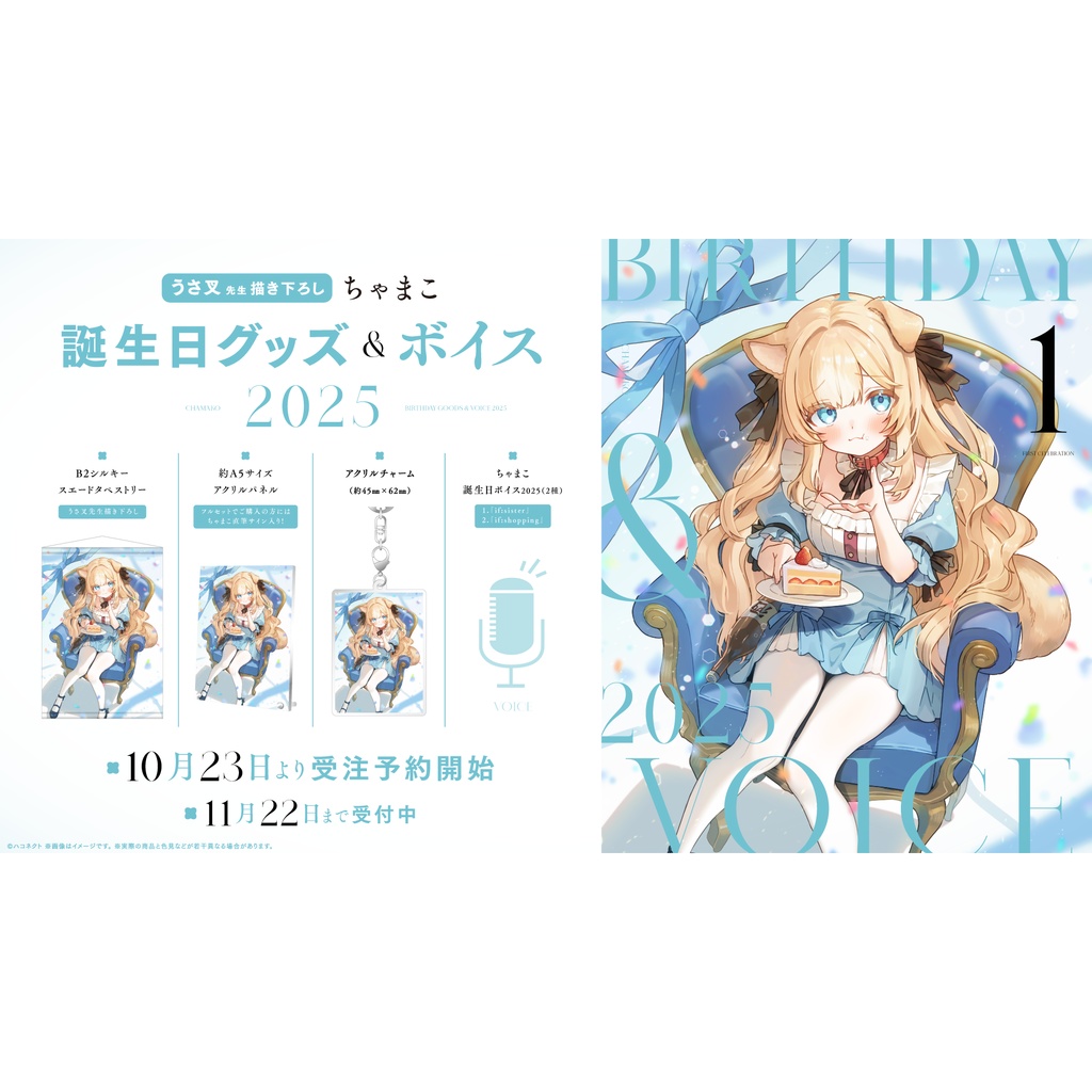 ちゃまこ誕生日記念グッズ&ボイス2025