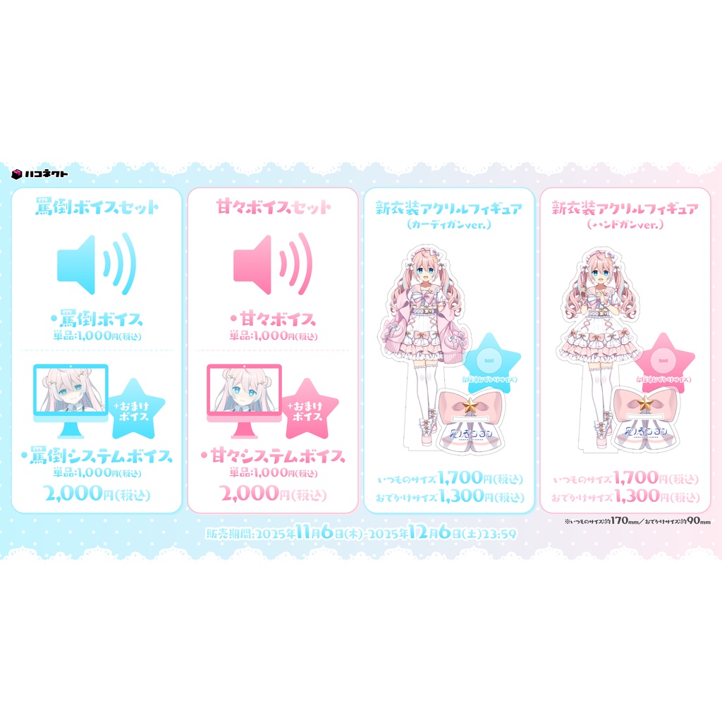 星ノ音コロン 活動4周年記念ボイス&新衣装お披露目記念グッズ