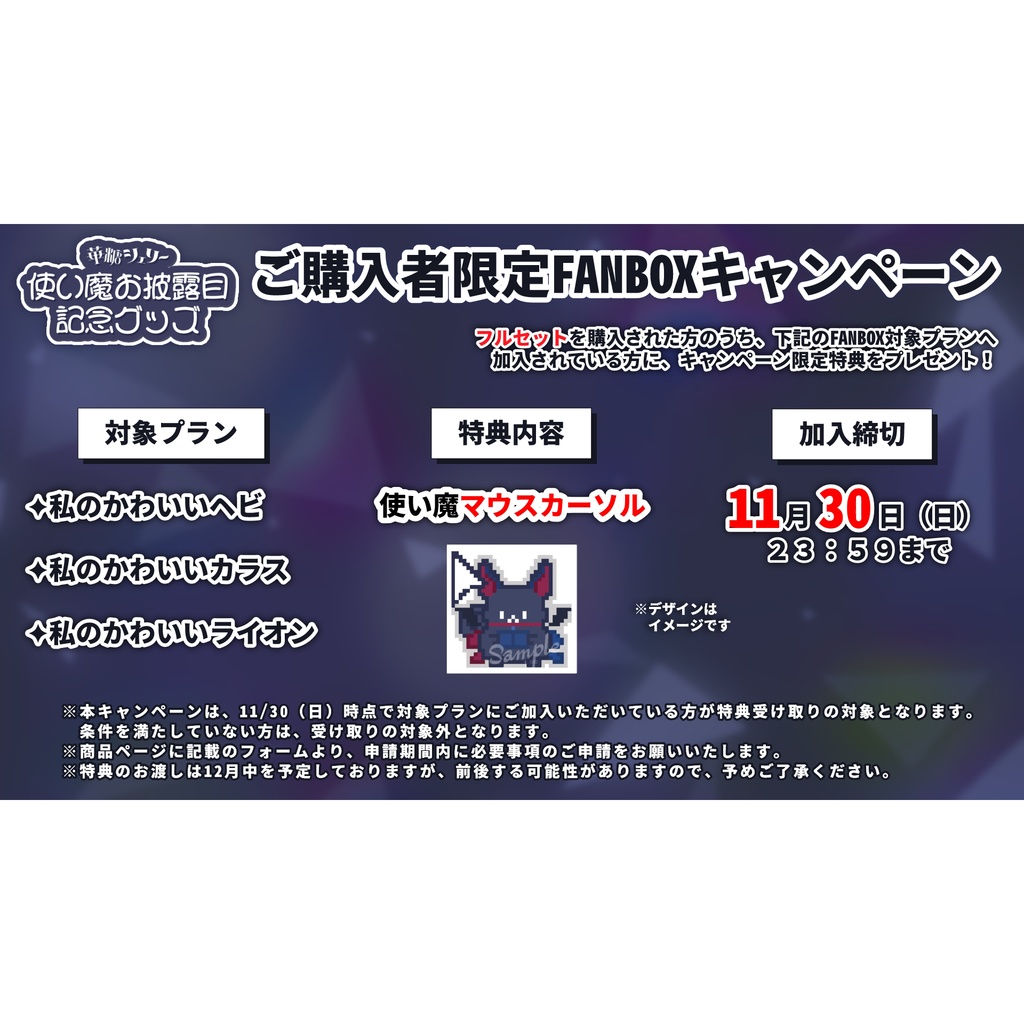 華糖シェリー 使い魔お披露目記念グッズ