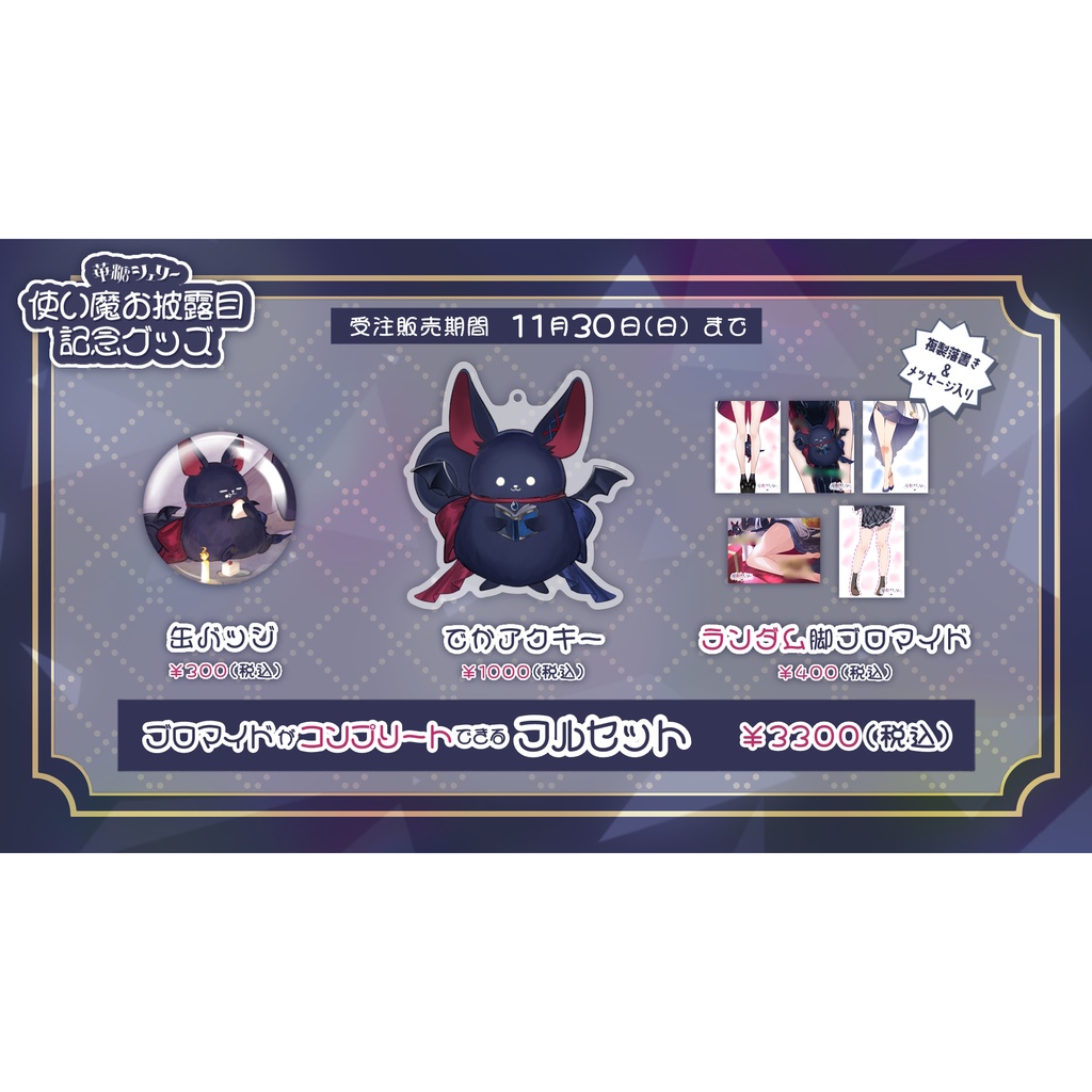 華糖シェリー 使い魔お披露目記念グッズ