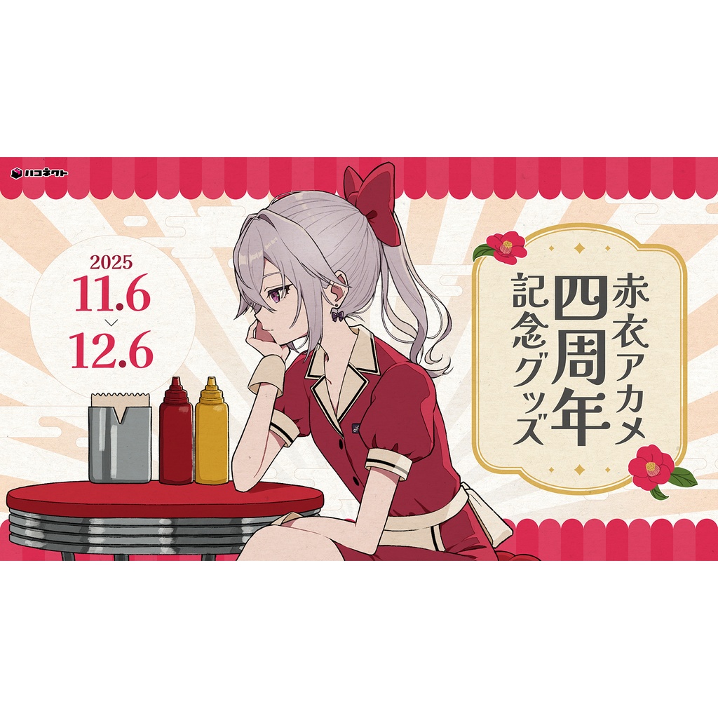 赤衣アカメ 活動4周年記念グッズ