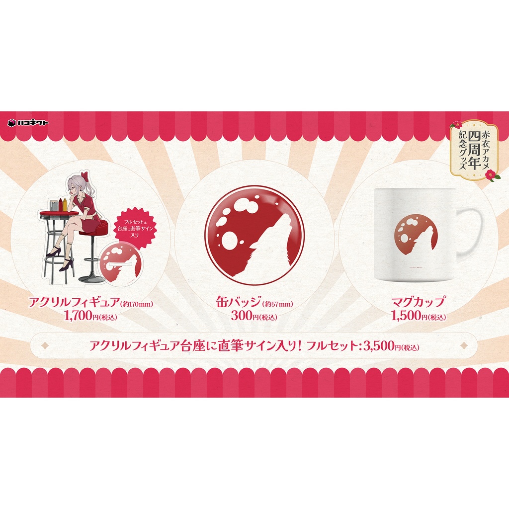赤衣アカメ 活動4周年記念グッズ