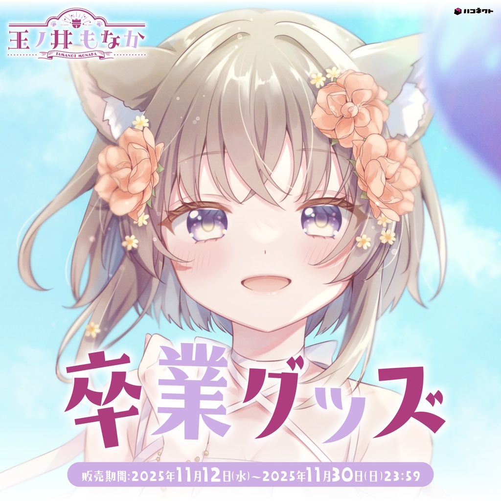 玉ノ井もなか 卒業グッズ