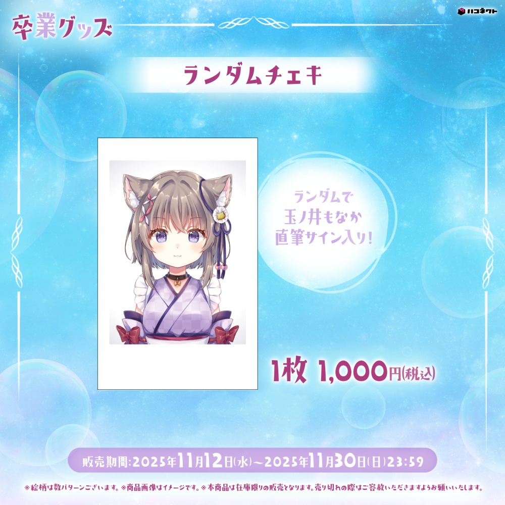 玉ノ井もなか 卒業グッズ