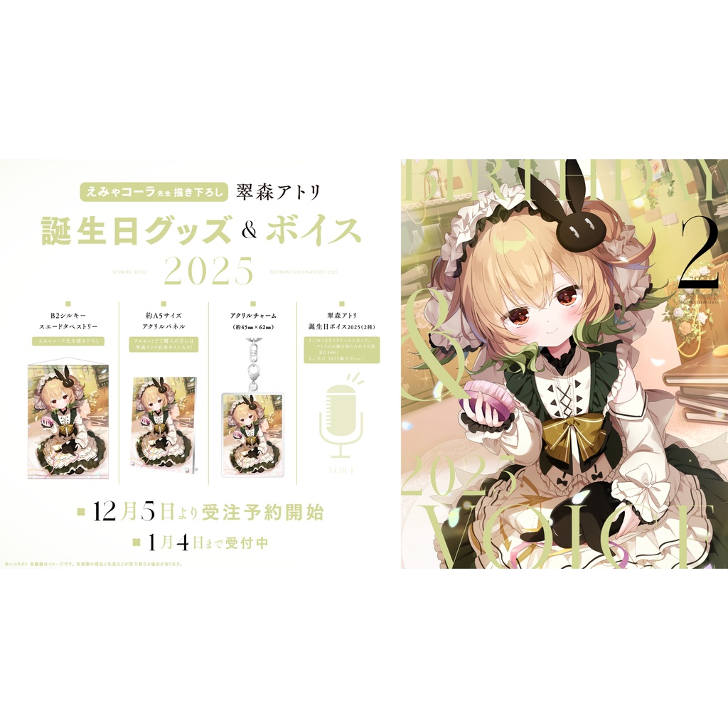 翠森アトリ誕生日記念グッズ&ボイス2025