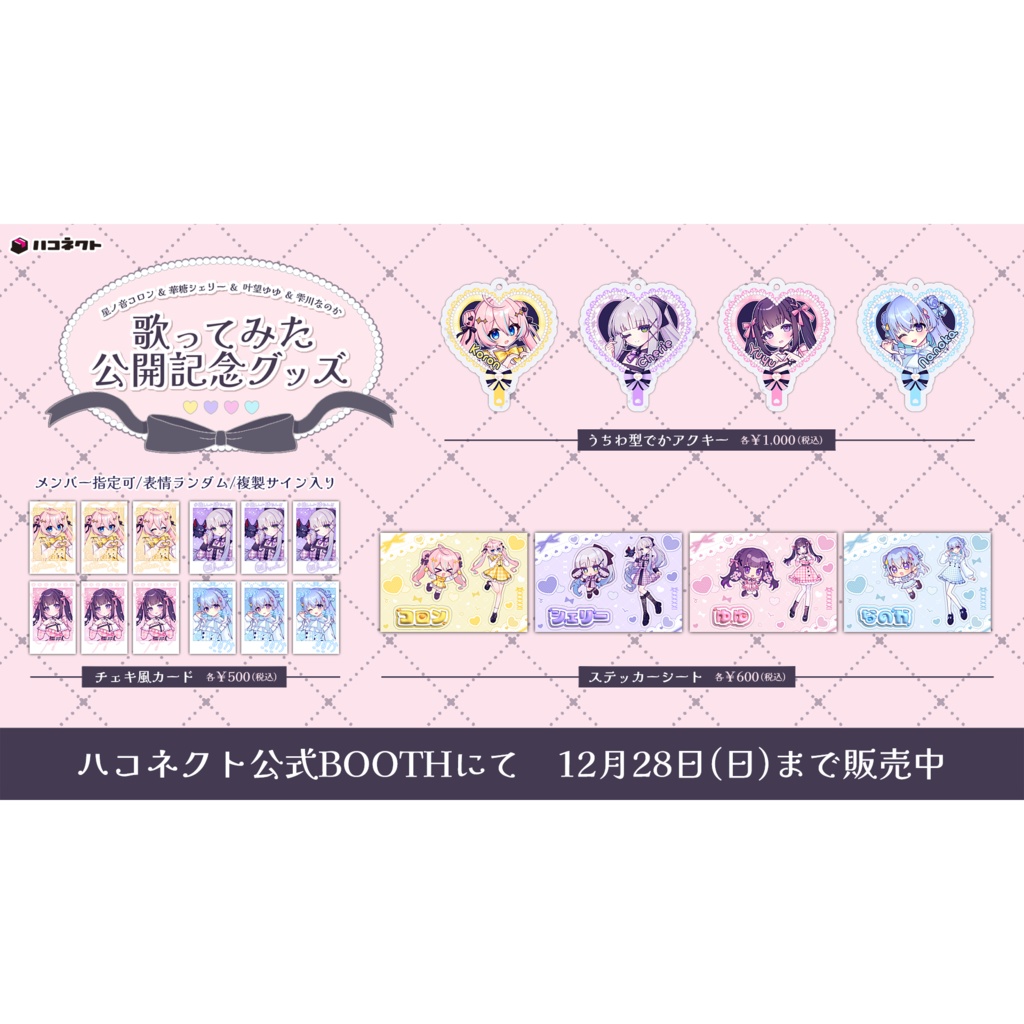 歌ってみた公開記念グッズ【星ノ音コロン/華糖シェリー/叶望ゆゆ/雫川なのか】
