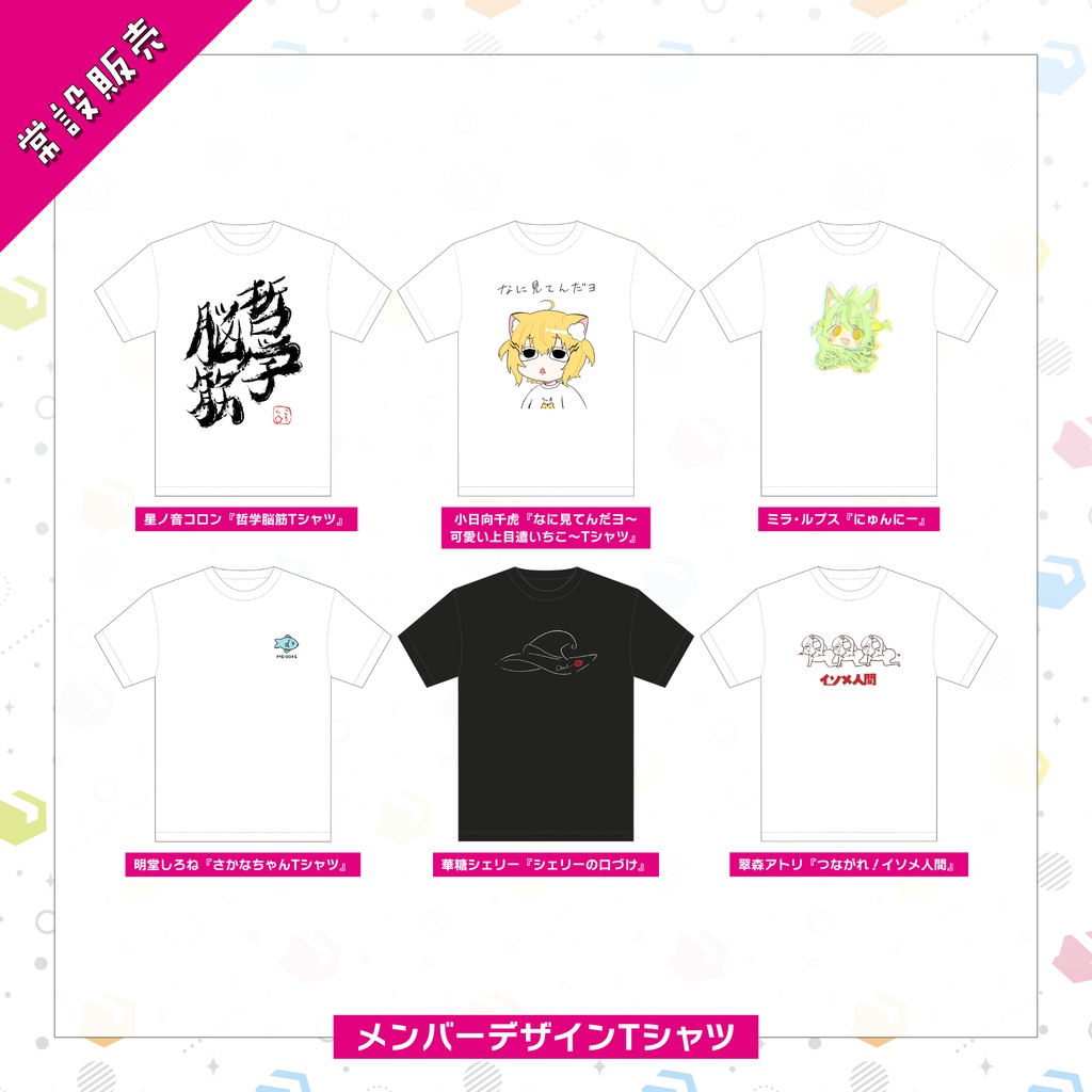【常設販売】メンバーデザインTシャツ