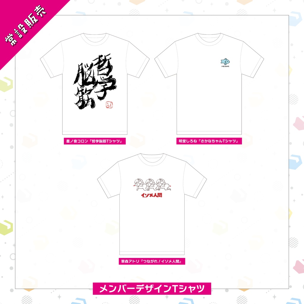 【常設販売】メンバーデザインTシャツ