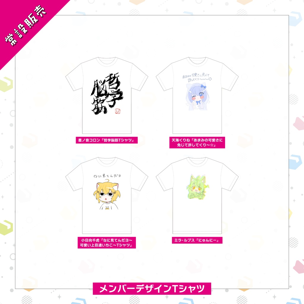 【常設販売】メンバーデザインTシャツ