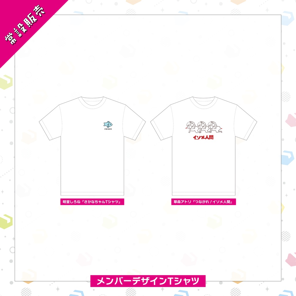 【常設販売】メンバーデザインTシャツ