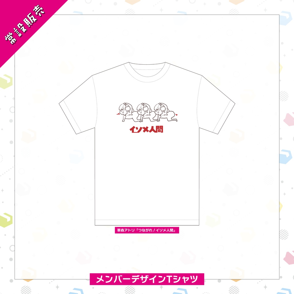 【常設販売】Tシャツ