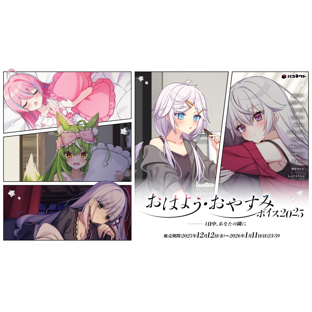 おはよう・おやすみボイス2025