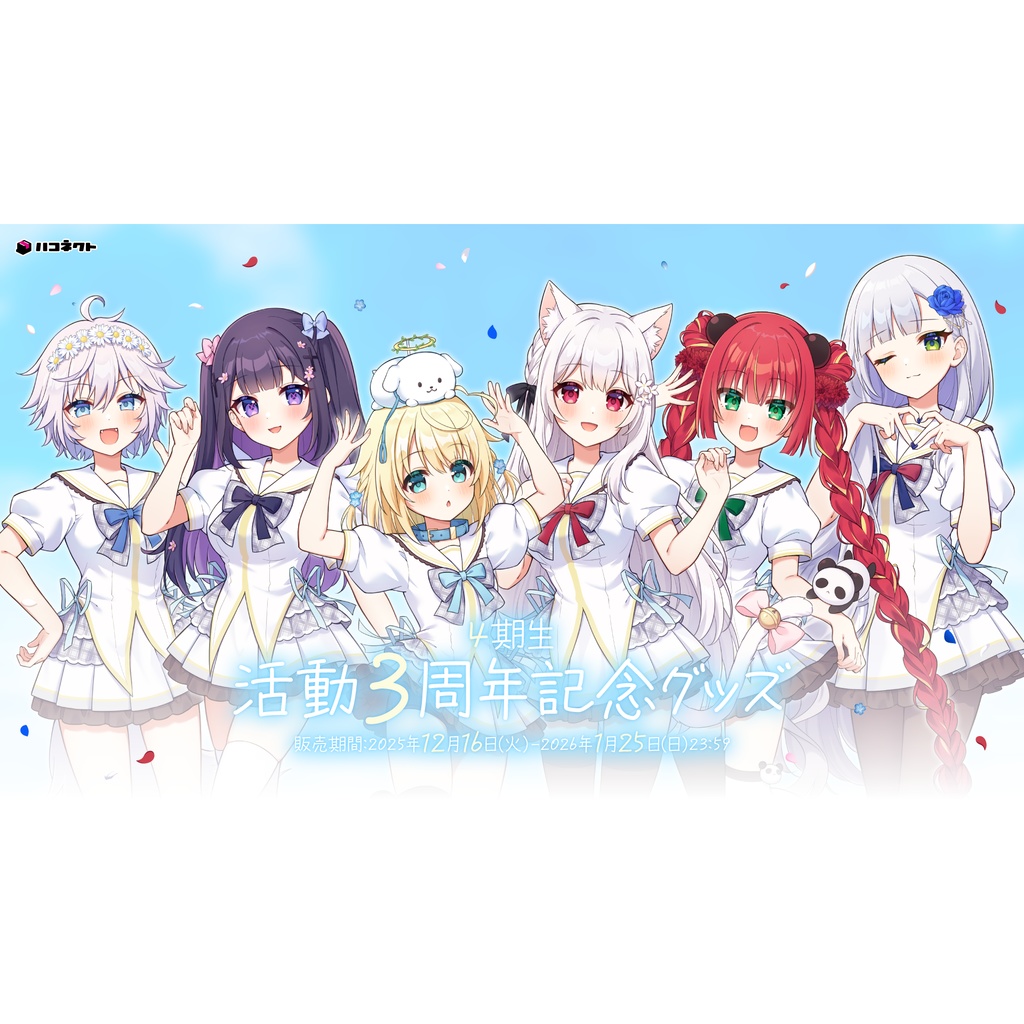 【4期生】活動3周年記念グッズ