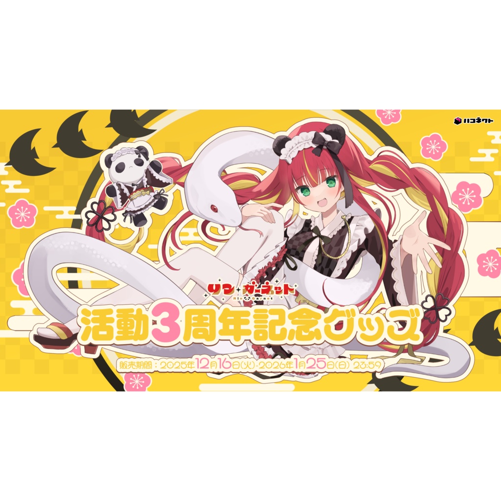 【リン・ガーネット】活動3周年記念グッズ